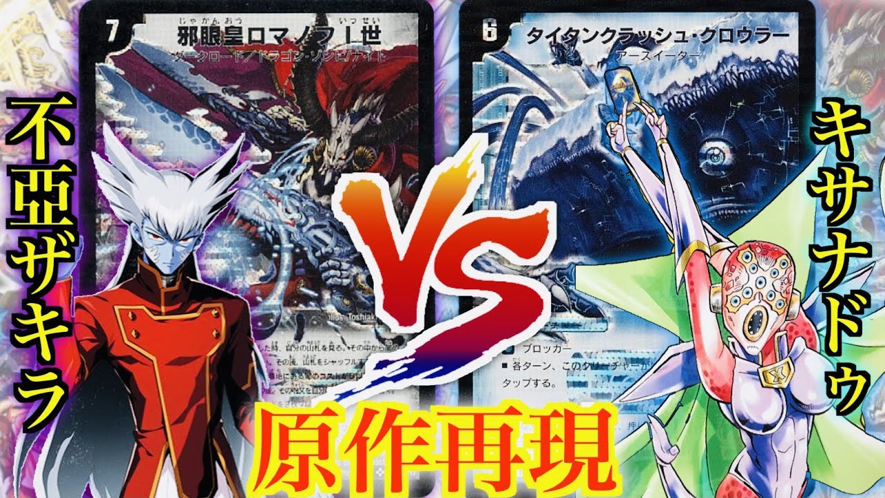 【原作再現】「終わりだ、キサナドゥ！S・トリガー発動！！！」不亞ザキラ VS キサナドゥ【対戦動画】