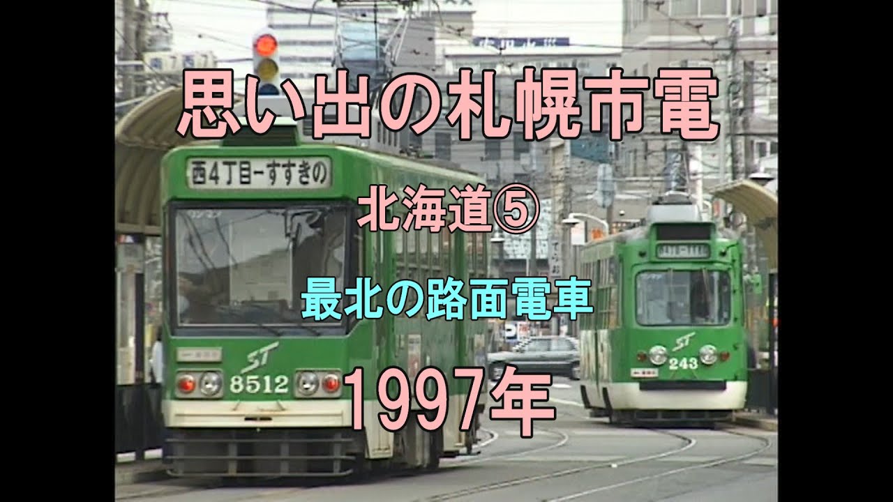 0458 思い出の札幌市電 北海道⑤ 最北の路面電車1997