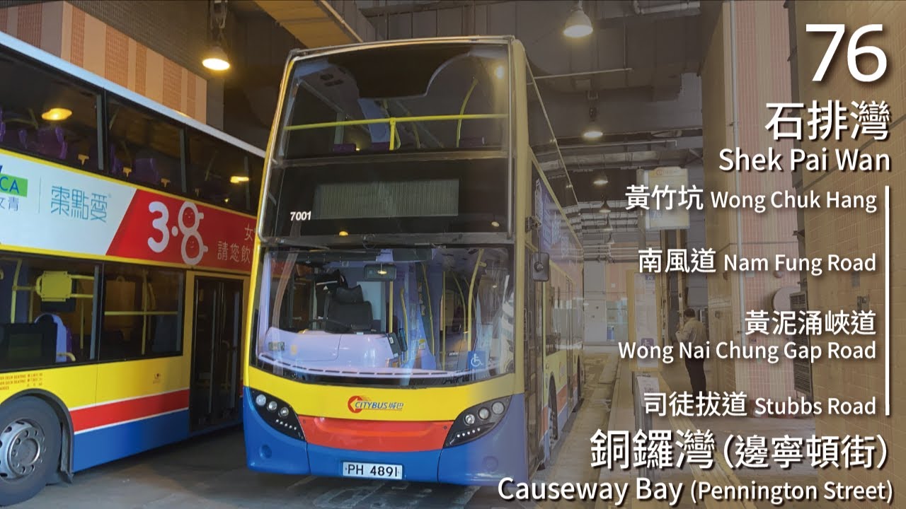 【夕時上山下城】CTB 城巴76線(石排灣 Shek Pai Wan ↺ 銅鑼灣 (邊寧頓街) Causeway Bay (Pennington Street))｜[#552]