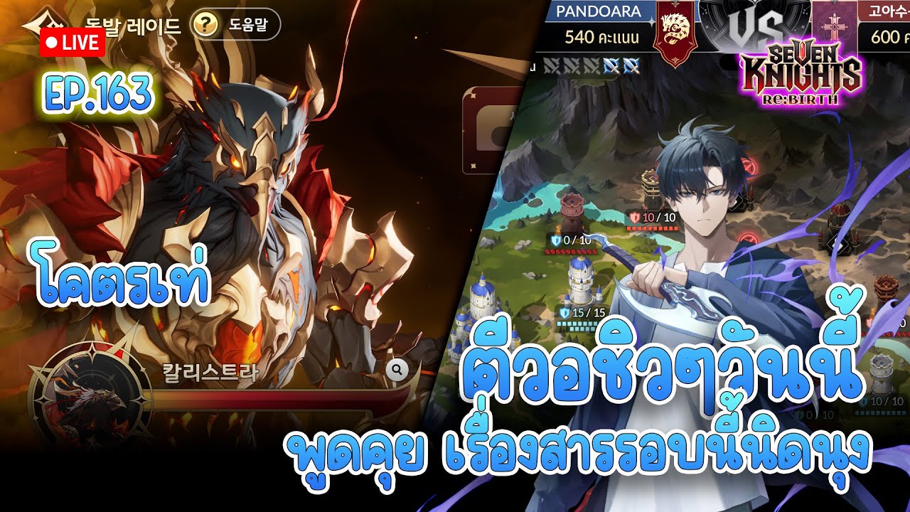 【🔴Live 】กิลด์วอร์วันนี้อปป้าเหยียบกล้วยเต็มเลย คุยสารนิดนุงนะ| Seven Knights Re:Birth  EP.163