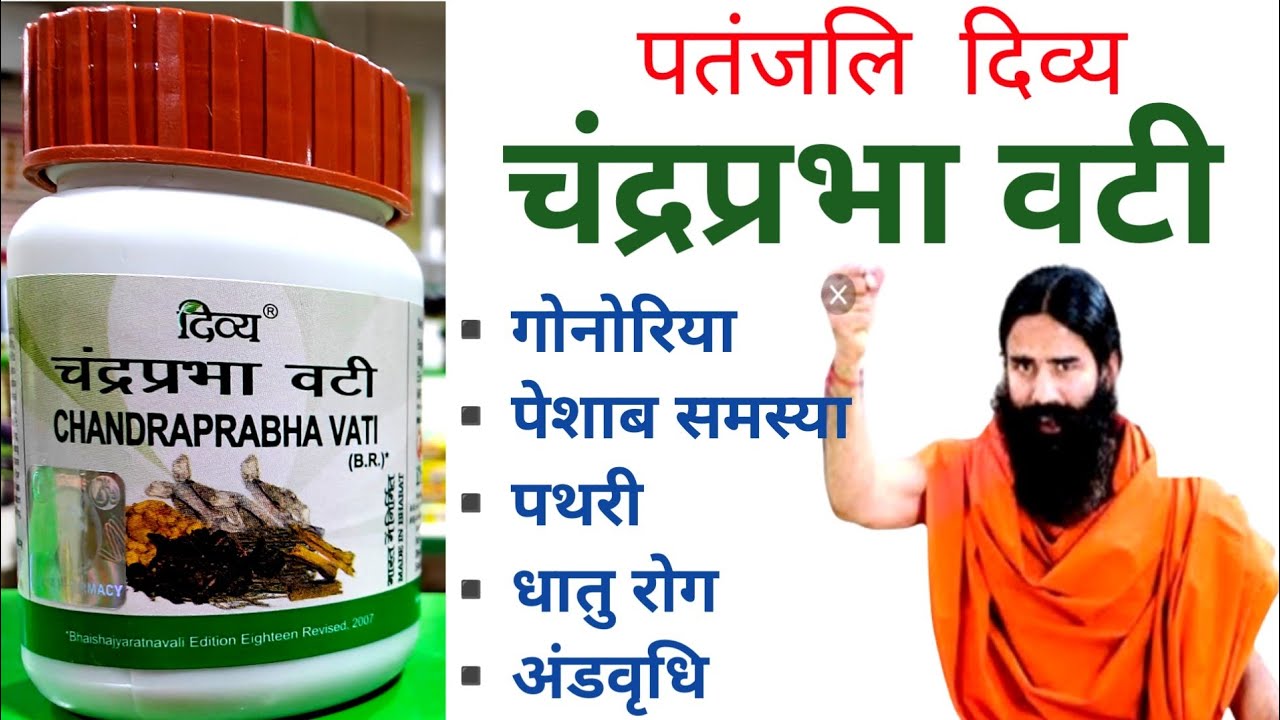 PatanjalI CHANDRAPRABHA VATI Uses In Hindi। पतंजलि चंद्रप्रभा वटी के फायदे। Swami Ramdev.