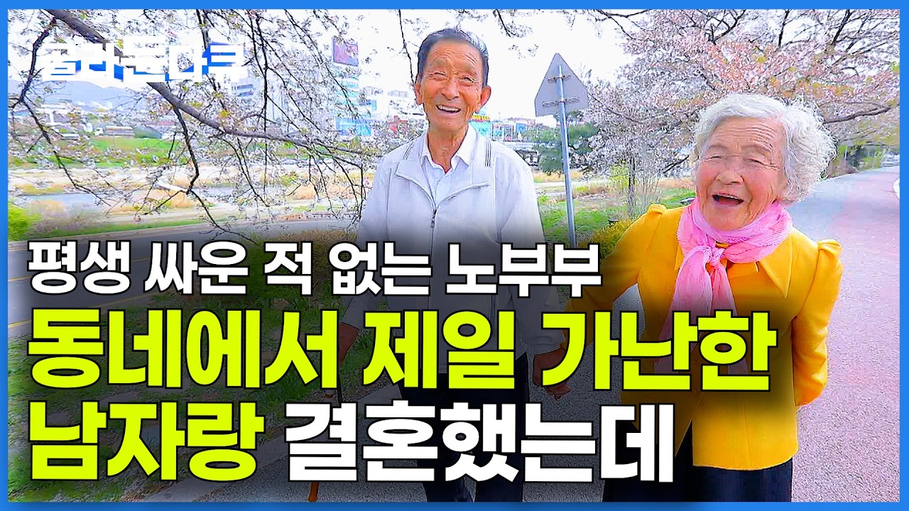 너무 예쁘게 살아가는 88세 노부부. 사람들이 다 말리던 결혼에 반전이 일어났다｜한국기행｜#골라듄다큐