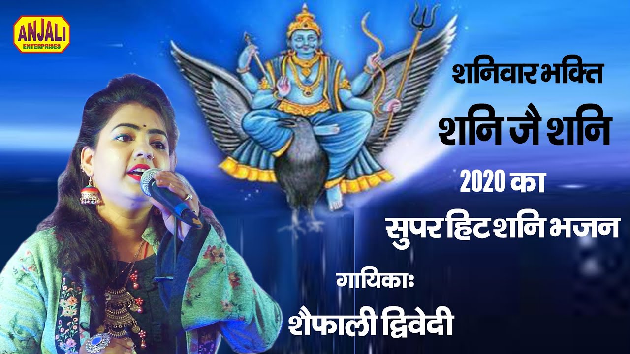 शनि देव के इस भजन को एक बार जरूर सुने | Shani Dev | Bhajan | Shaifali Dwivedi Jagran