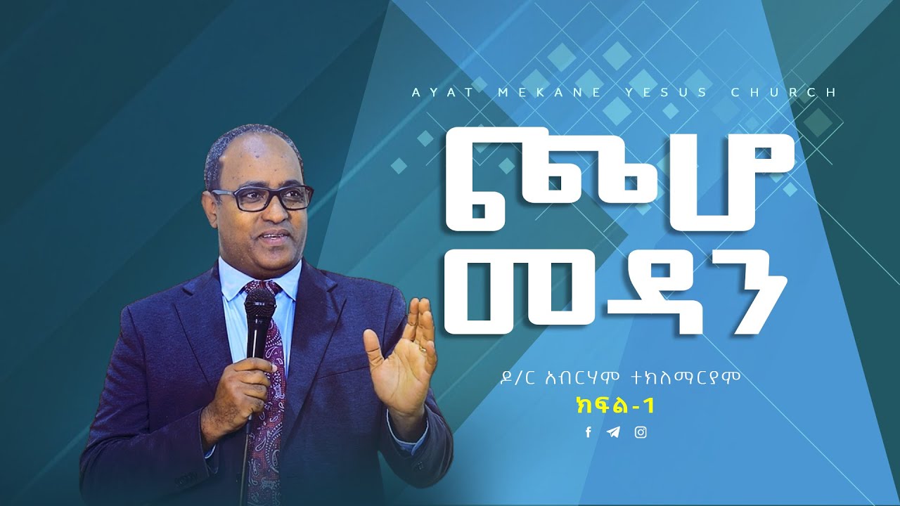 ጮሆ መዳን \\ዶ/ር አብርሃም ተክለማርያም \\ክፍል-1 \\Dr.Abraham Teklemariam \\Preaching 2015/2022