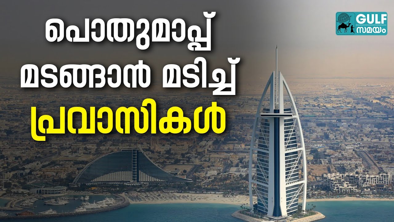 UAE Amnesty : പ്രവാസികൾക്ക് ദുബായ് വിടാൻ താൽപ്പര്യമില്ല