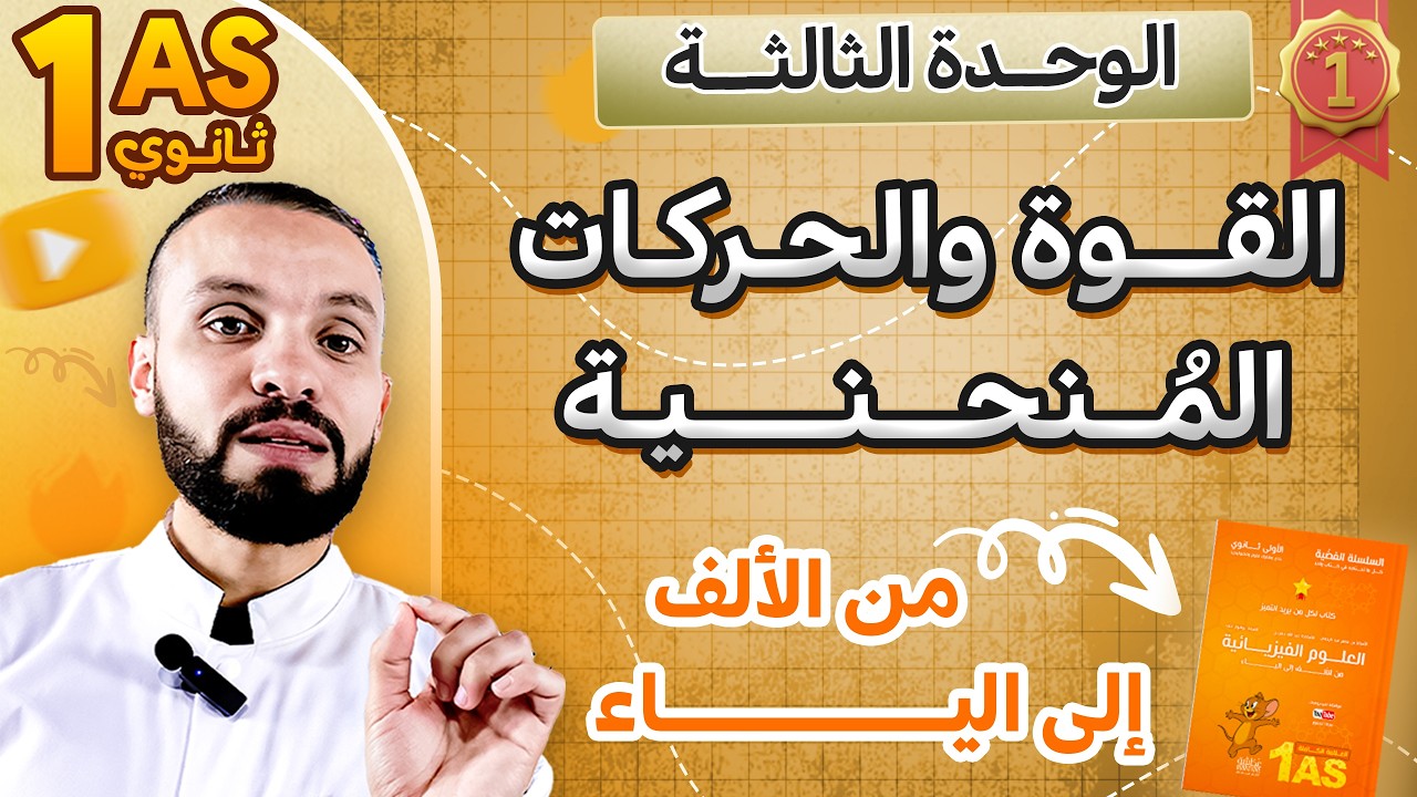القوة والحركات المنحنية🪐 | السنة الأولى ثانوي🚀 |✅🔥🔥 الدرس المنتظر أخيرا