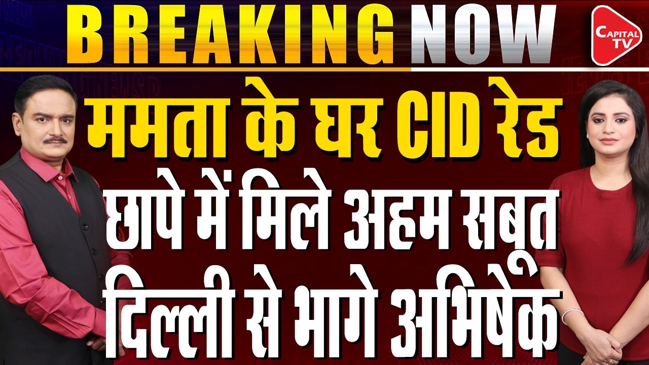 CBI Officials Arrived at Mamata Banerjee's Kalighat Residence for Abhishek Notice| Dr. Manish Kumar