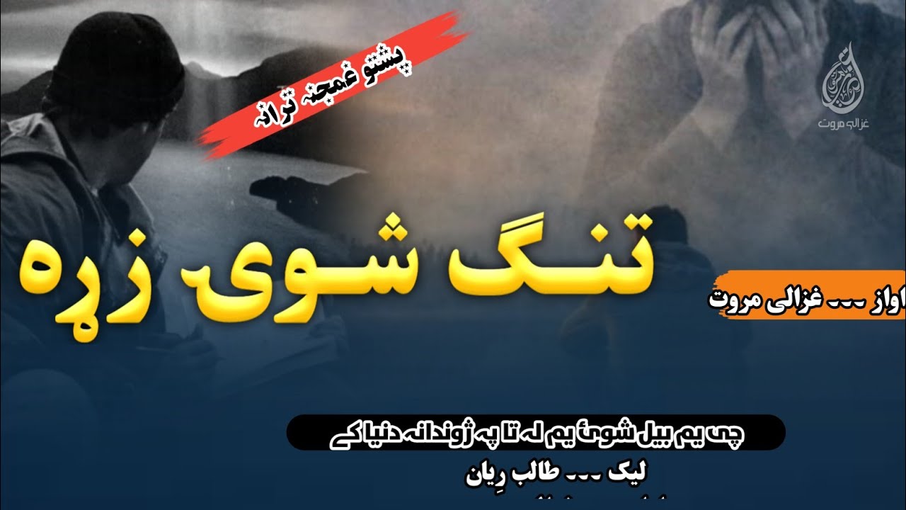 Che Ym Bel Shwai Za La Ta Pa Zhwandana Dunya K | تنگ شوئ زڑہ | Ghazali Marwat New Best Tarana | Naat