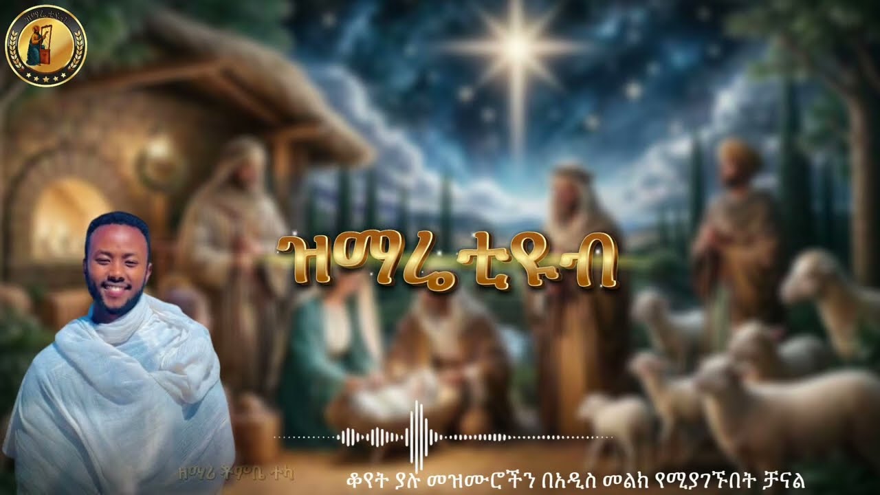 #🔴 በኤፍራታ_ምድር🔴 #be_efrata_mdr #መዝሙር #ዝማሬ_ትቲዩብ #ዘማሪ_ይልማ_ሃይሉ #እንኳን_አደረሳችሁ #ገና #ልደት 