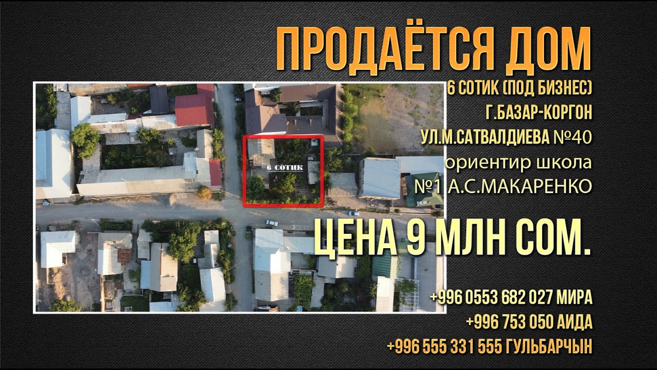 ПРОДАЁТСЯ ДОМ!6 СОТИК (ПОД БИЗНЕС)г.БАЗАР-КОРГОН ул.М.САТВАЛДИЕВА №40ориентир школа №1 А.С.МАКАРЕНКО