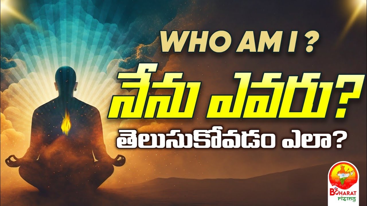 నేను ఎవరు? WHO AM I? Spiritual Interview | రమణ మహర్షి | Ramana Maharshi | Telugu