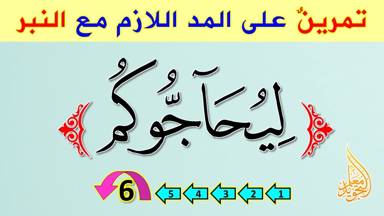 طريقة مبتكرة للتدرب على أداء المد اللازم الكلمي مع النبر