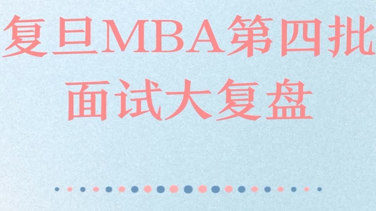 复旦MBA第四批面试大复盘