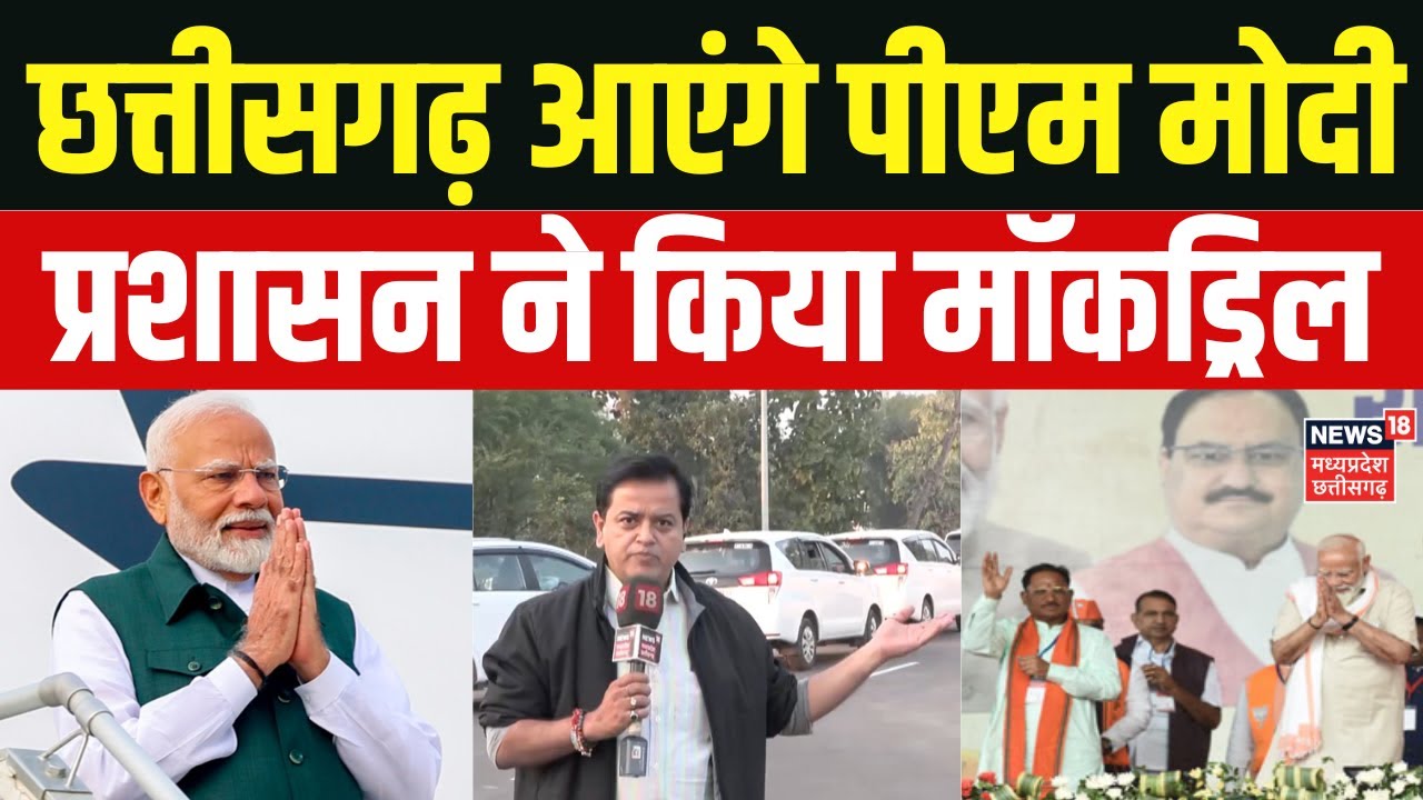 Chhattisgarh Mock drill: छत्तीसगढ़ आएंगे पीएम मोदी, पुलिस ने जारी की ट्रैफिक एडवाइजरी | PM Modi