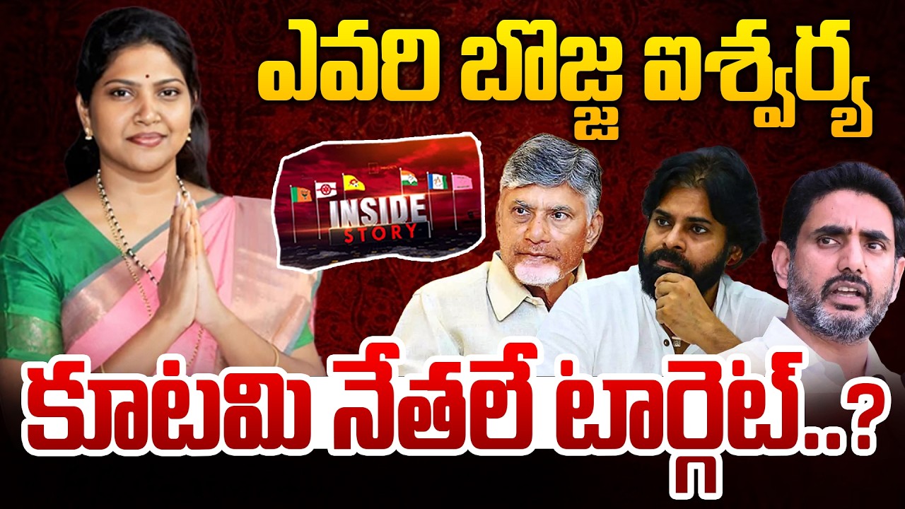 INSIDE : Bojja Iswarya Vs Kutami | ఎవరి బొజ్జ ఐశ్వర్య.. కూటమి నేతలే టార్గెట్..? | 99TV