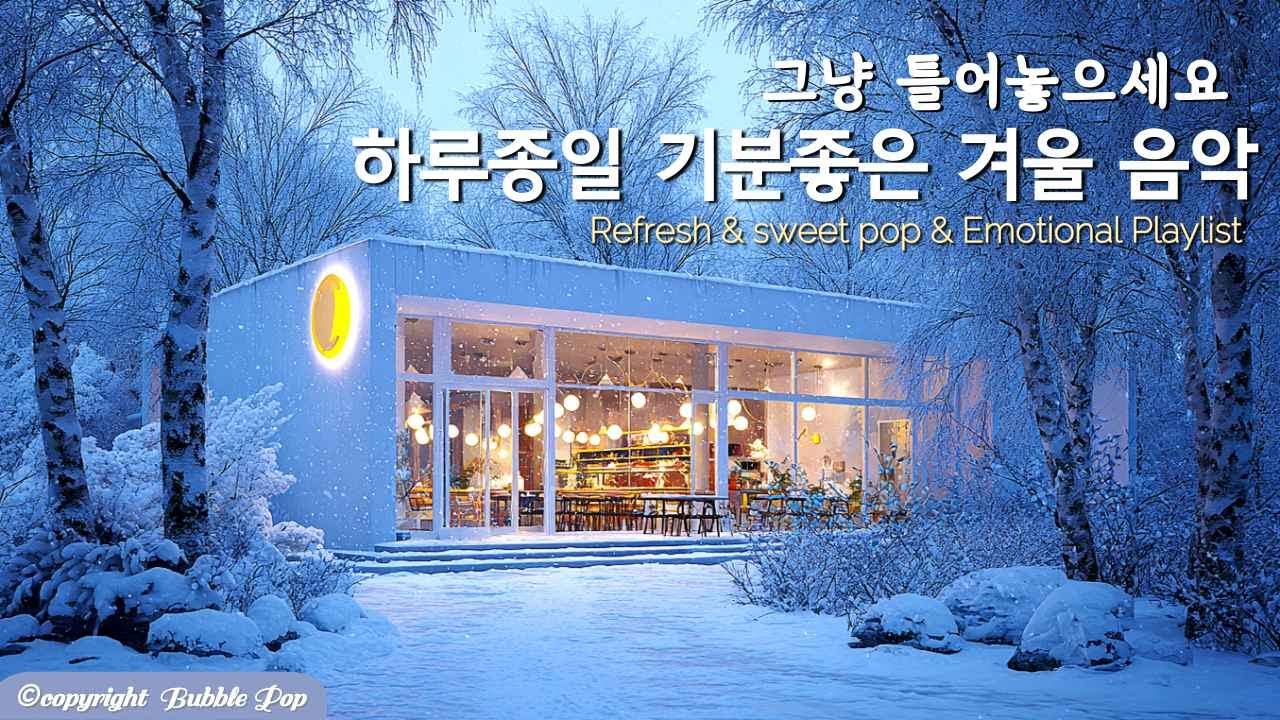 [PlayList]🎵그냥 틀어노고 매일듣는 기분좋은 겨울 팝송 모음| 집중.휴식.힐링 | Soft, Mellow That Gently Wraps Your Day #편안한음악