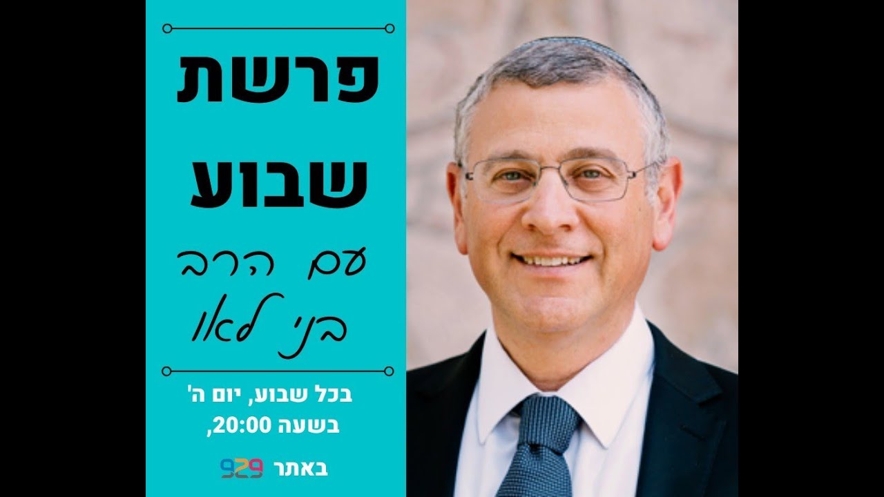 פרשת השבוע עם הרב בני לאו: פרשת בהר