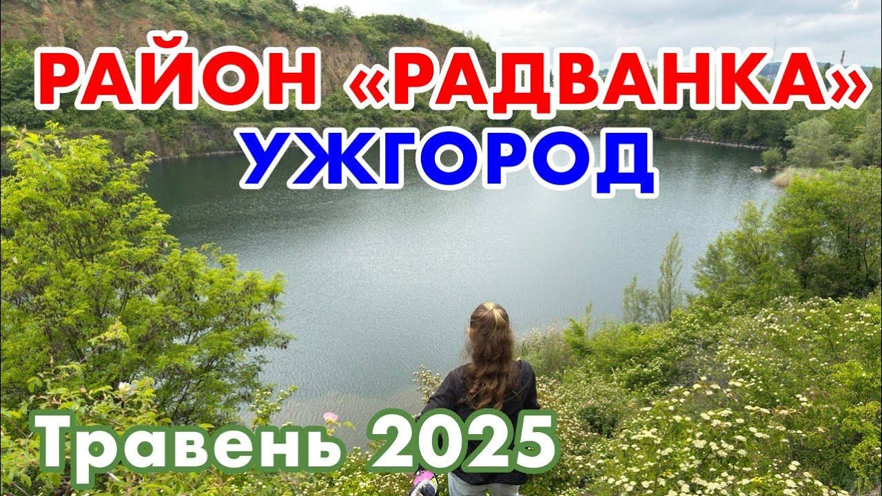 УЖГОРОД‼️РАЙОН «РАДВАНКА»‼️РАДВАНСЬКИЙ КАРʼЄР‼️ЗАКАРПАТТЯ В ТРАВНІ 2025