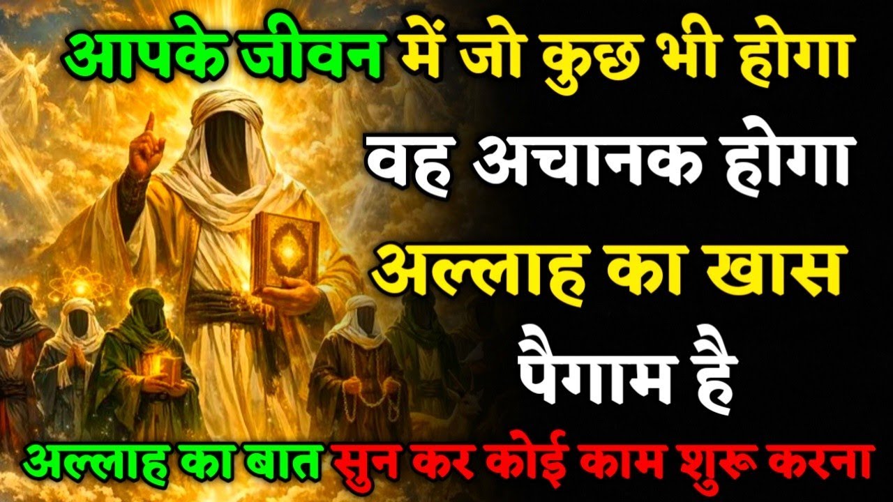  14/02/2026 || आपके जीवन में जो कुछ भी होगा ||वह अचानक होगा #islamicmotivation 