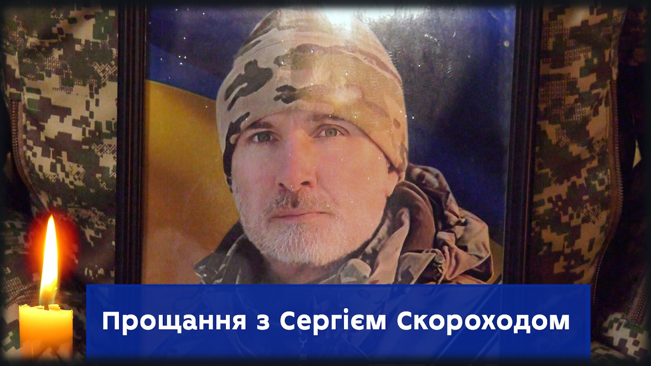 «Ти - наш Герой, закрив ти нас собою»: у Сумах попрощались із Захисником України Сергієм Скороходом