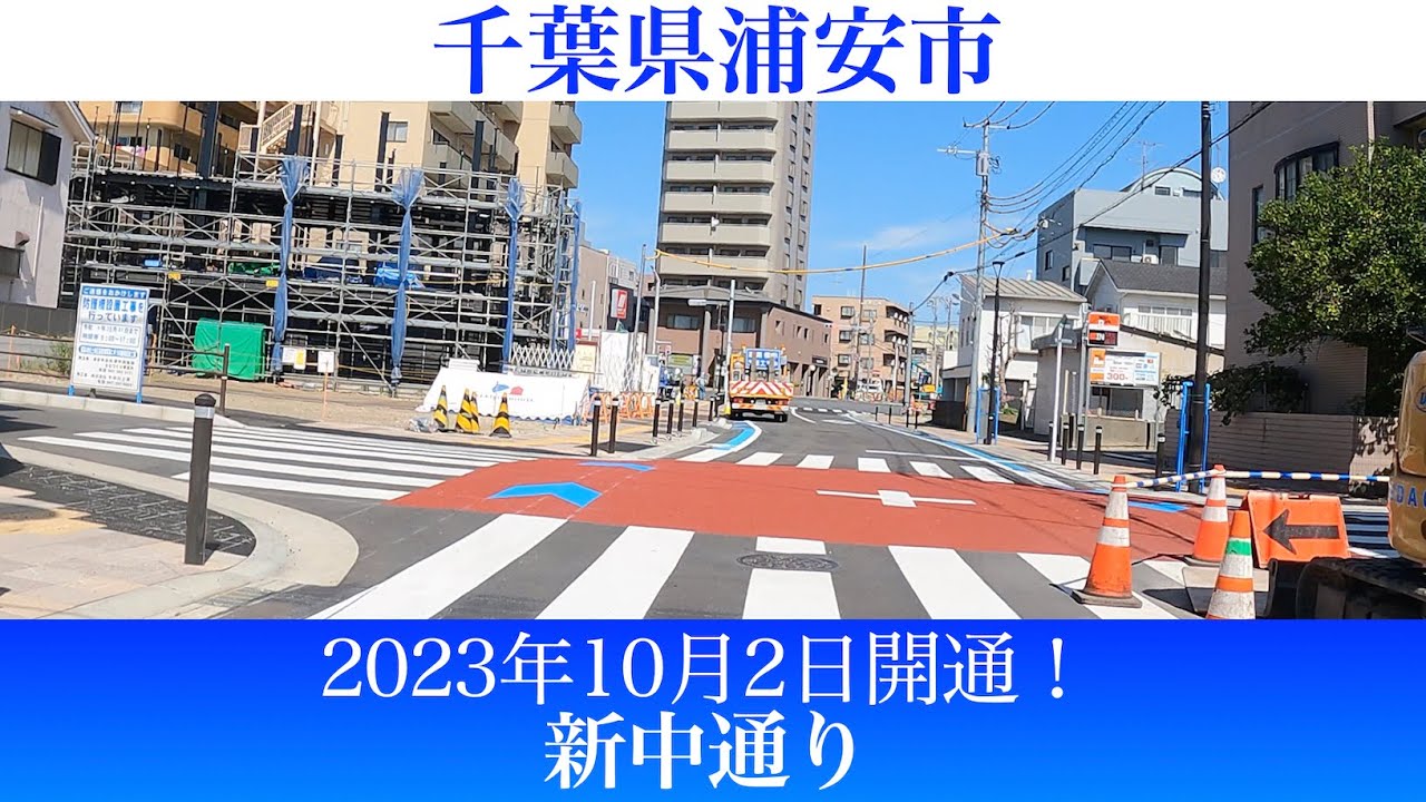 2023年10月2日開通！千葉県浦安市 浦安駅周辺の新中通り [4K/車載動画]