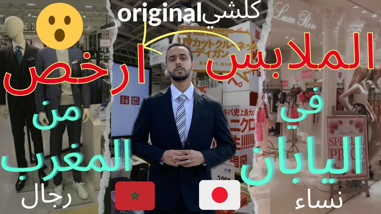 اسعار الملابس في كوكب اليابان 🇯🇵