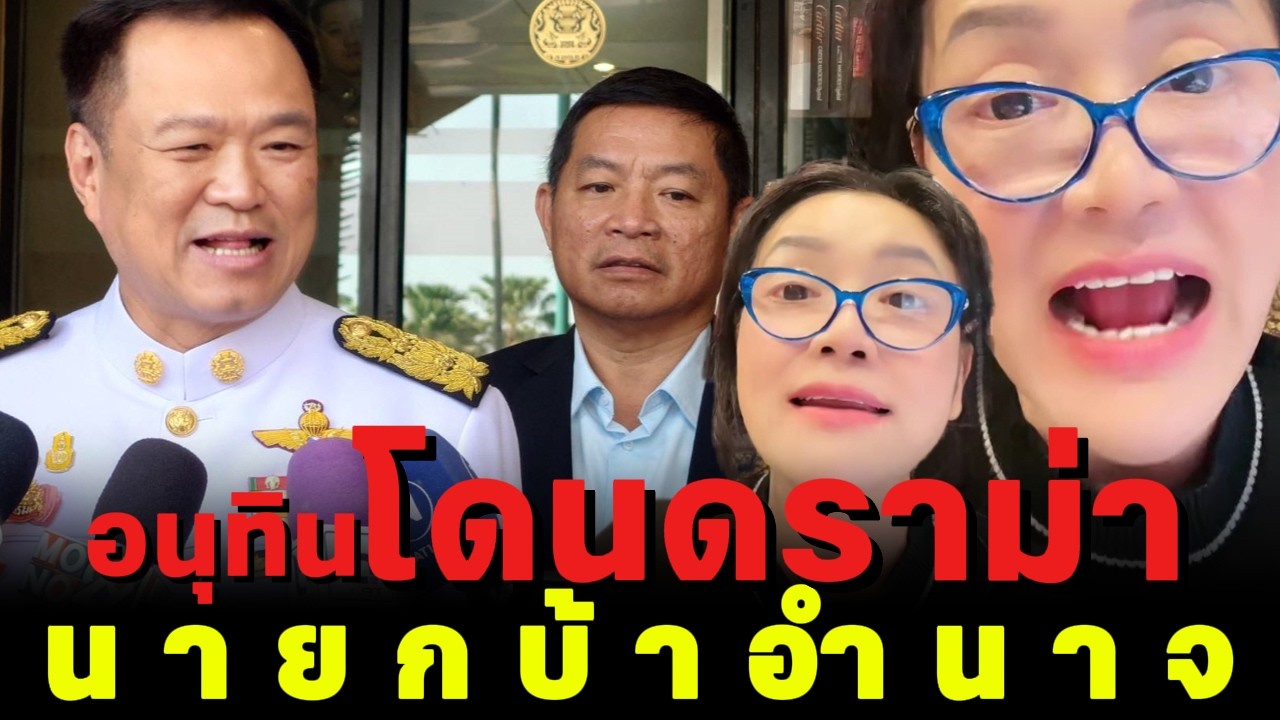 อนุทินโดนดราม่า น า ย ก บ้ า อำ น า จ