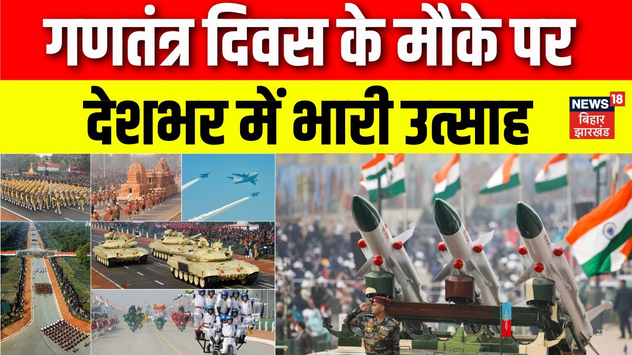 Republic Day 2026 : गणतंत्र दिवस के मौके पर देशभर में भारी उत्साह | Patna Gandhi Maidan | Top News