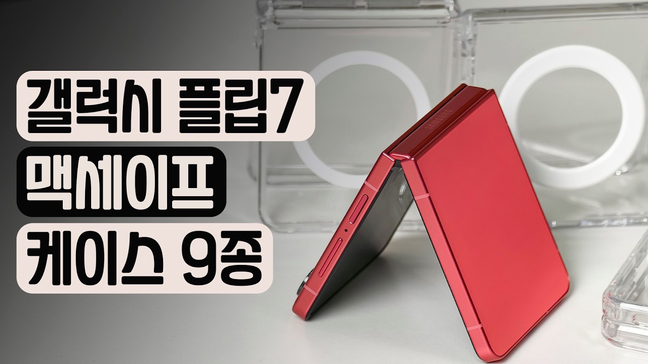 갤럭시 Z플립7 맥세이프 투명 케이스 9종 비교! | 힌지보호, Qi2 충전, 자력 테스트 | 링케 신지모루 아라리 슈피겐 집감성 슈퍼쉘 에나가드 요거 | 사부작사부작 154편