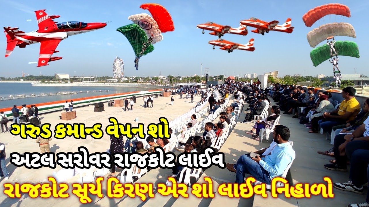 Air Show rajkot /  એર શો રીહર્શલ રાજકોટ / air show rajkot 2025 / Surya kiran air show rajkot  rajkot