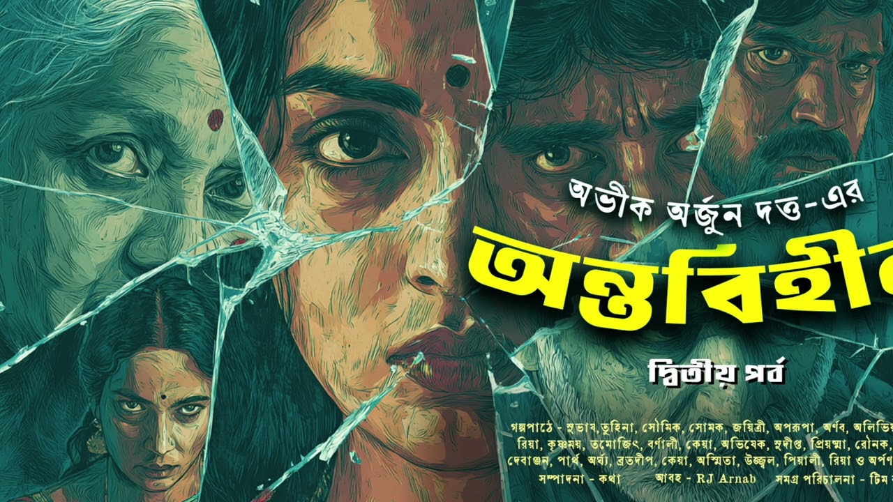 ANTOBIHIN-PART 2 BY ABHIK ARJUN DUTTA ।। অভীক অর্জুন দত্তের অন্তবিহীন, পর্ব ২