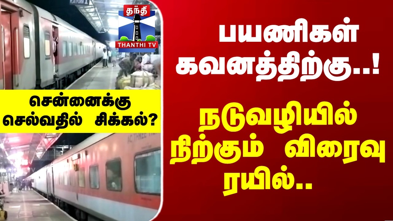 Train | Chennai | நடுவழியில் நிற்கும் விரைவு ரயில்.. சென்னைக்கு செல்வதில் சிக்கல்..?