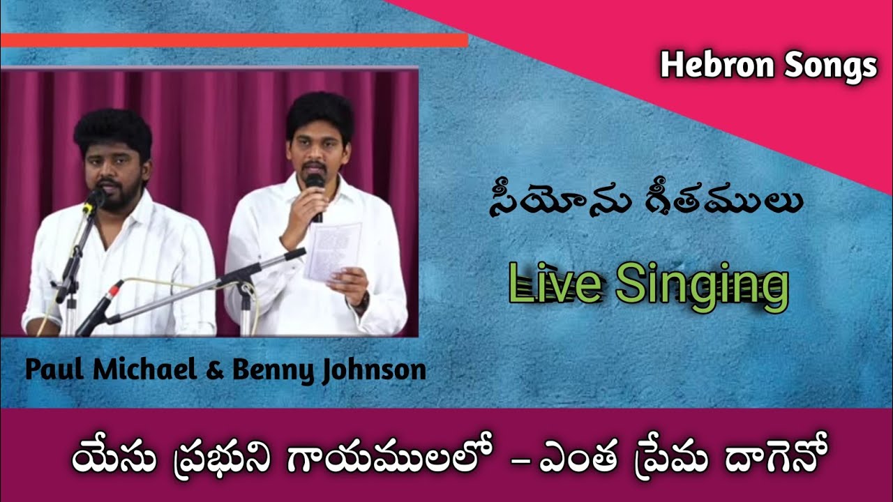 /యేసు ప్రభుని గాయములలో/Yesu prabhuni gayamulaloo/Hebron songs/Zion songs/#hebronsongs/#hebron/#songs
