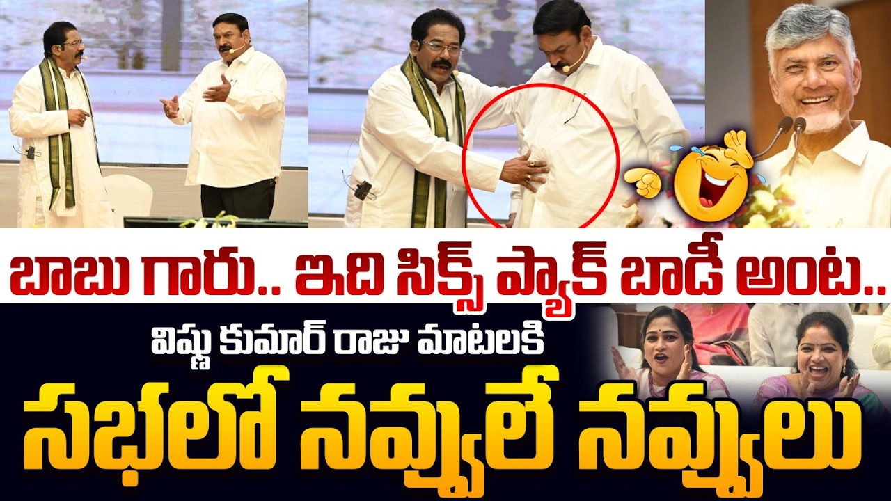😂బాబు గారు..ఇది సిక్స్ ప్యాక్ బాడీ అంట.. Vishnu Kumar Raju Funny skit | CM Chandrababu