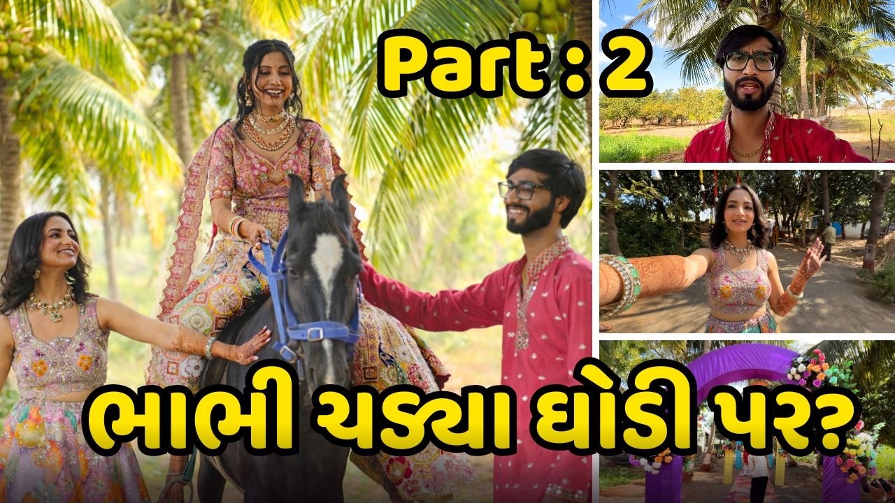 ભાભી ચડ્યા ઘોડી પર?Deep Aditi Haldi Carnival?Gujarati Family Vlogs?Bhuj Kutch?Deep Krupa Vlogs?