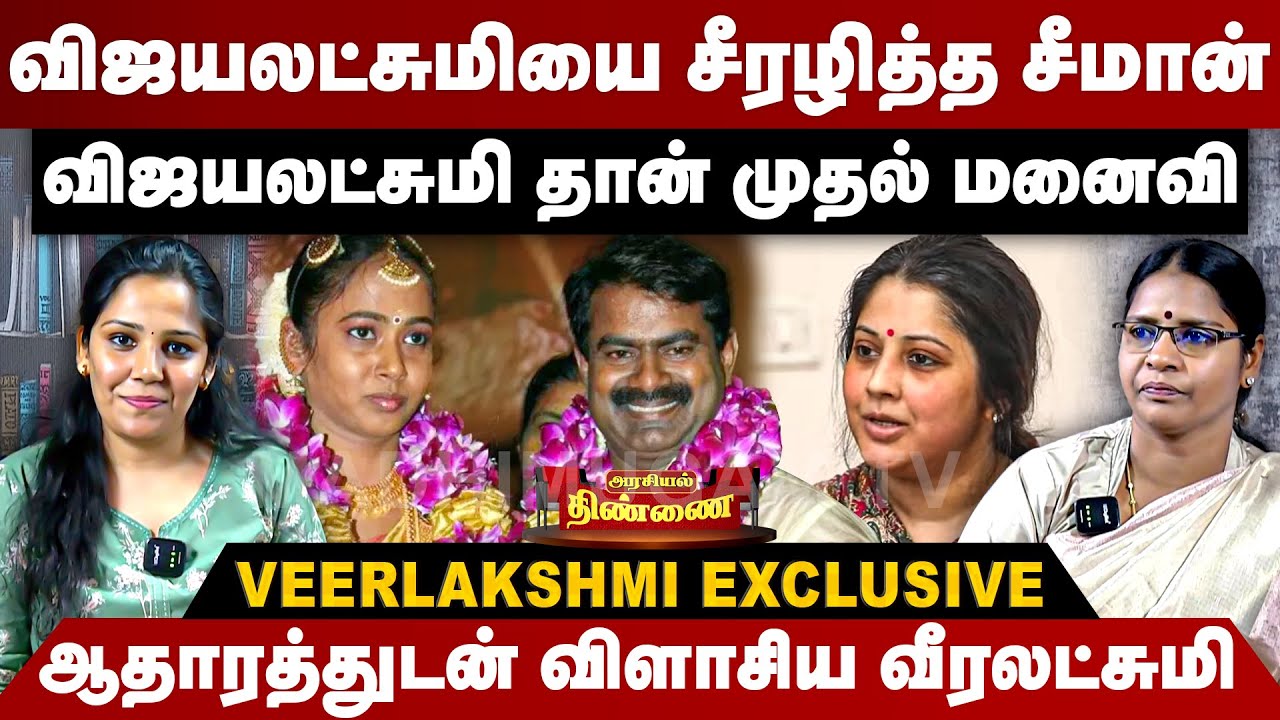 விஜயலட்சுமியை சீரழித்த சீமான்...ஆதாரத்துடன் விளாசிய வீரலட்சுமி | Veeralakshmi interview | Seeman