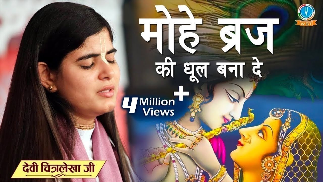 देवी चित्रलेखा जी का सुपरहिट भजन | मोहे ब्रज की धूल बना दे | श्री राधा कृष्ण भजन