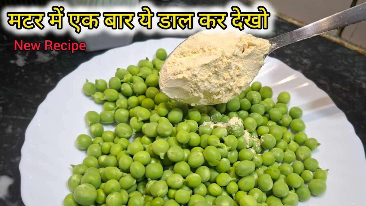 ताज़े हरे मटर की मुँह में घुल जाने वाली ऐसी रेसिपी देखी नहीं होगी-Healthy Matar Ki Subzi NAYA TARIKA