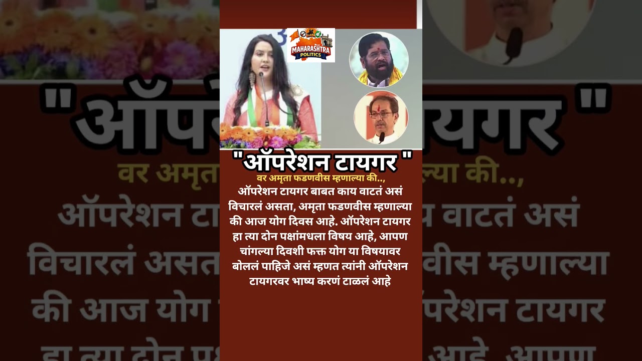 AmrutaFadanvis EknathShindeनी UdhhavThackerayचे खासदार फोडले OprationTigerवर काय म्हणाले?#latestnews