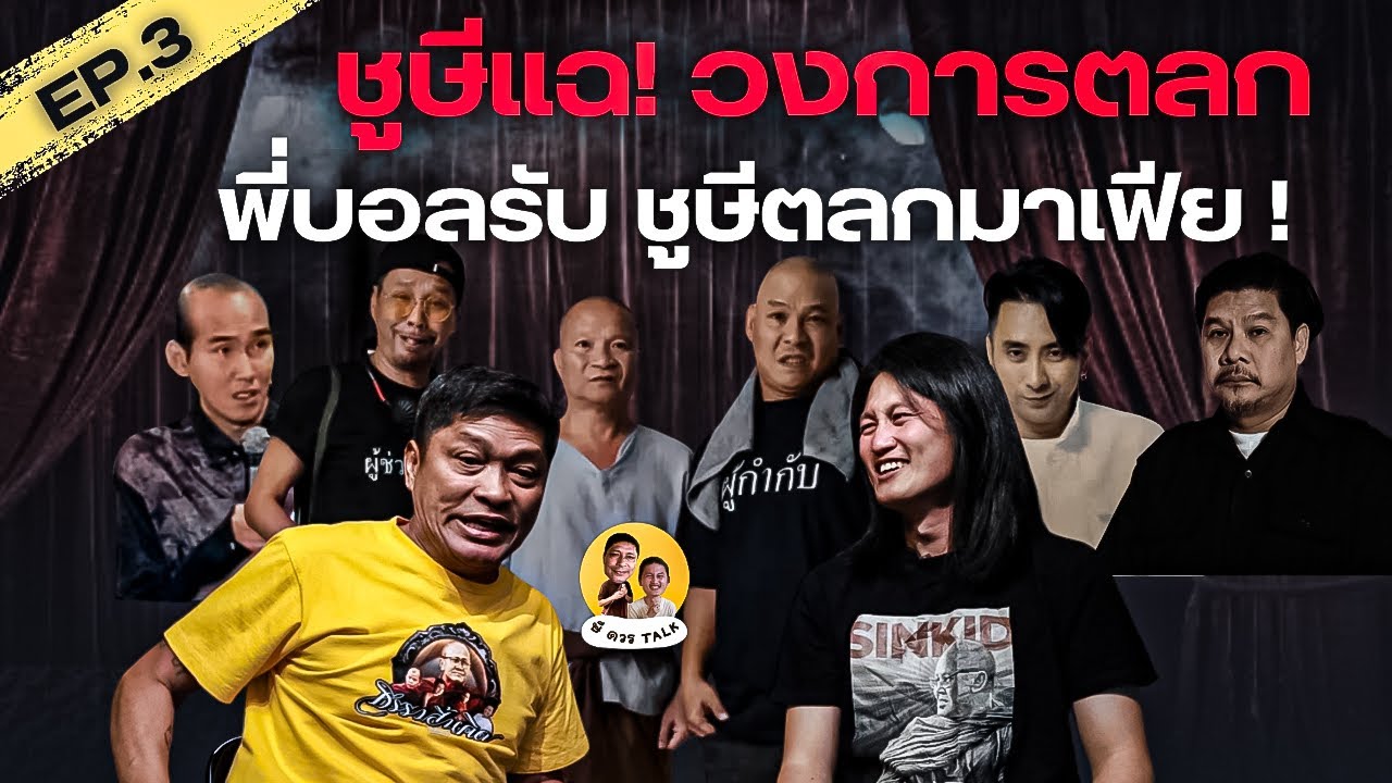 EP.3 ษีควรTALK  ชูษีแฉ!วงการตลก บอลยกชูษี ตลกมาเฟีย! #ชูษีเชิญยิ้ม #หม่ำจ๊กมก #เท่งเถิดเทิง #โหน่ง 