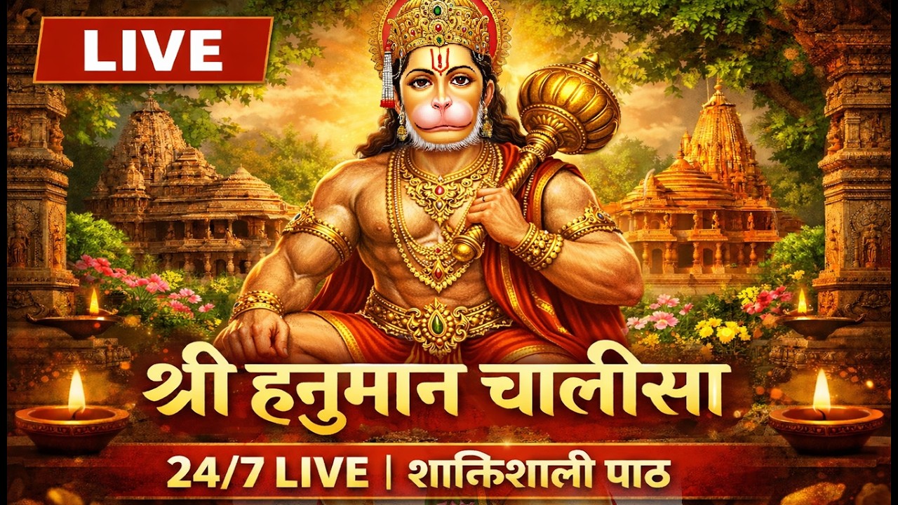 LIVE: श्री हनुमान चालीसा | Hanuman Chalisa | Jai Hanuman Gyan Gun Sagar |hanuman chalisa live bhajan