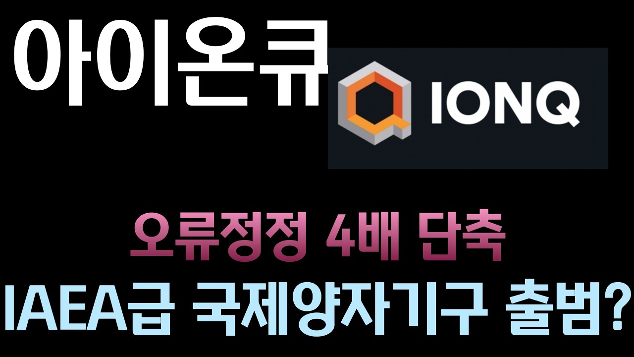[아이온큐 분석] 