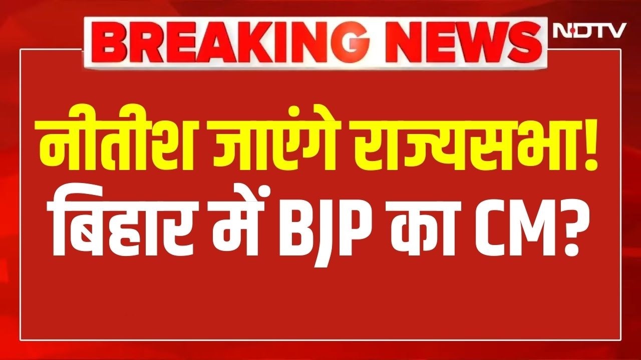 Bihar Politics Breaking News: नीतीश कुमार जा सकते हैं राज्यसभा-सूत्र  | Nitish Kumar