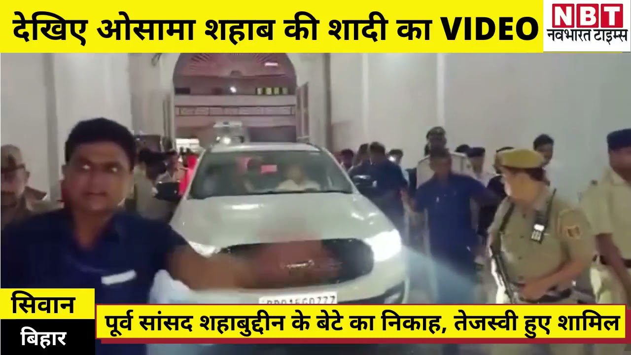 Siwan में पूर्व सांसद Shahabuddin के बेटे Osama Shahab की शादी का Video देखिए, तेजस्वी भी हुए शामिल