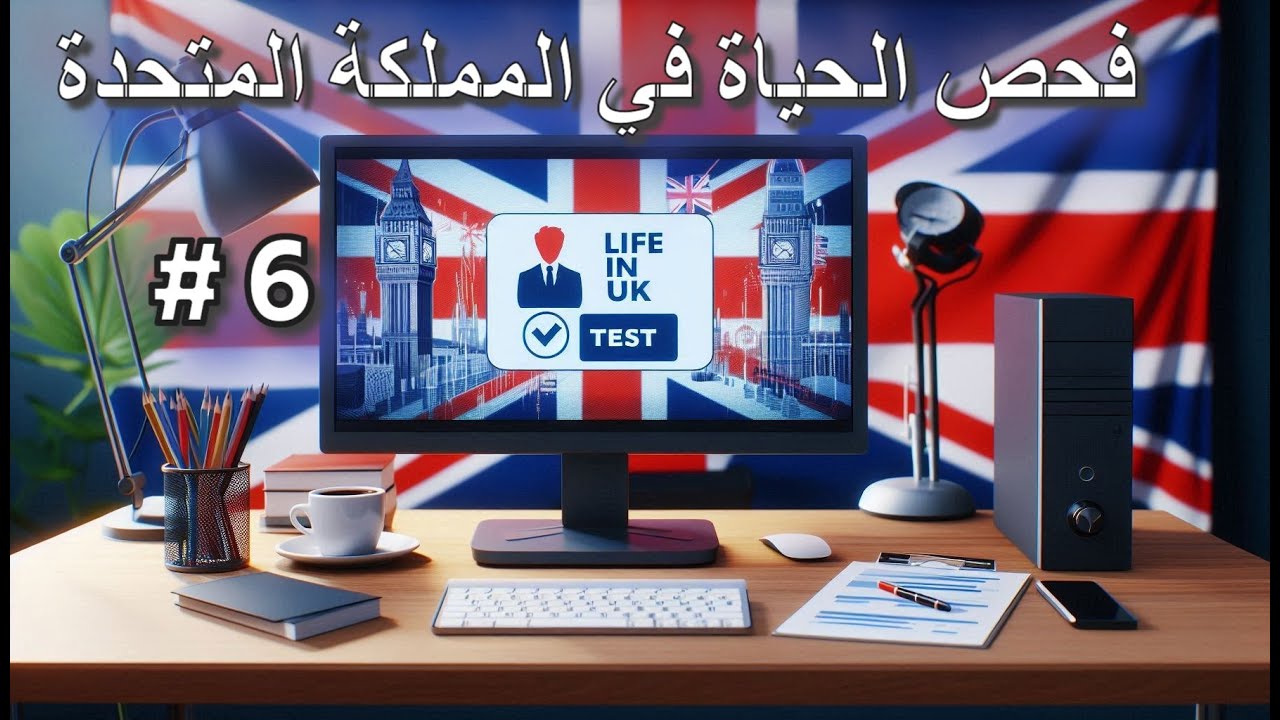 شرح اسئلة فحص الحياة في بريطانيا الجزء 6 / Life in the uk test in arabic