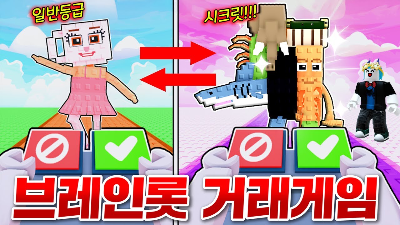 거래의 신이되어서 일반 브레인롯으로 시크릿 거래하기 도전!!!! 와 ㅋㅋㅋ 이게 되네!!? (로블록스 브레인롯교환)
