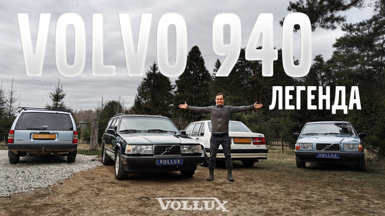 Volvo 940 – Живая легенда! | VOLLUX