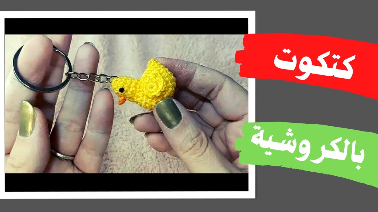 كتكوت كروشية بطريقة سهلة ومبسطة خطوة بخطوة للمبتدئين