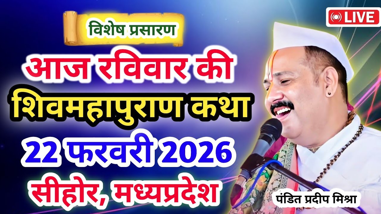 LIVE 🔴22/02/26 सीहोर, मध्यप्रदेश शिवमहापुराण कथा Pradeep Mishra Live Shivpuran Katha sehore
