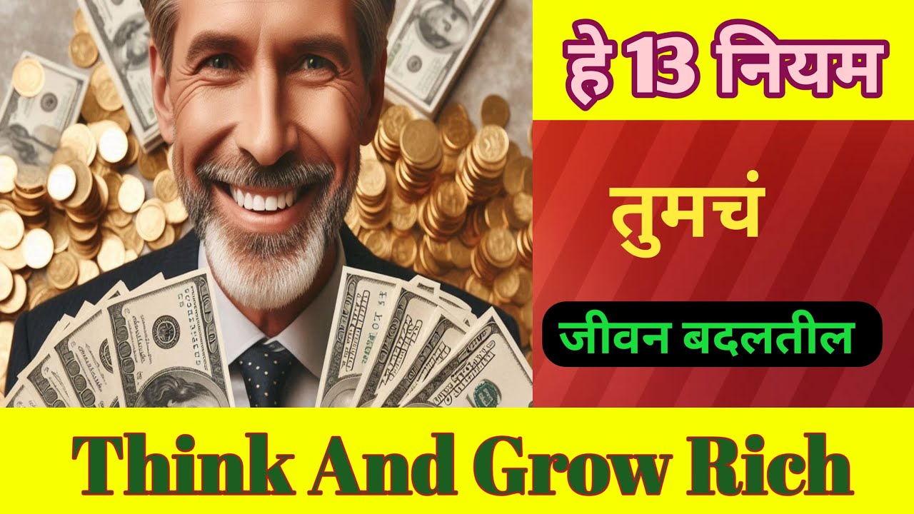 हे १३ नियम तुमचं जीवन बदलतील.Think And Grow Rich